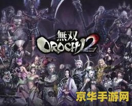 psp无双大蛇存档 PSP无双大蛇存档全解析