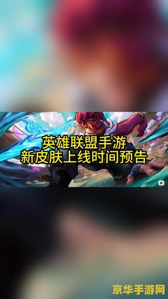 英雄联盟手游公告 英雄联盟手游全新版本更新公告