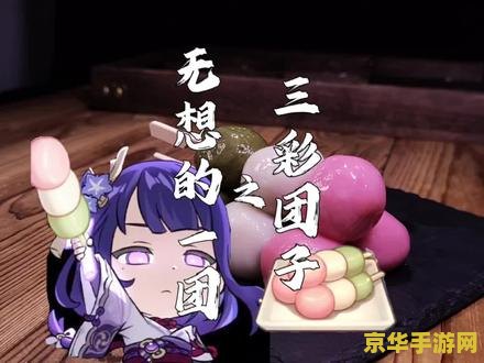 原神三彩团子食谱怎么获得 原神中的三彩团子食谱获取方法与游戏内相关分析