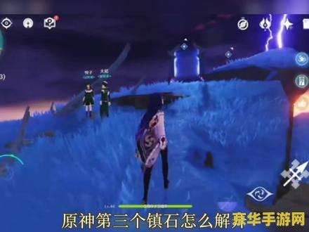 原神触碰纸垂0 3 原神触碰纸垂03：解密之旅的奥秘与挑战