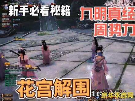 九阴真经花宫解围 九阴真经花宫解围：揭秘江湖中的柔情与铁血