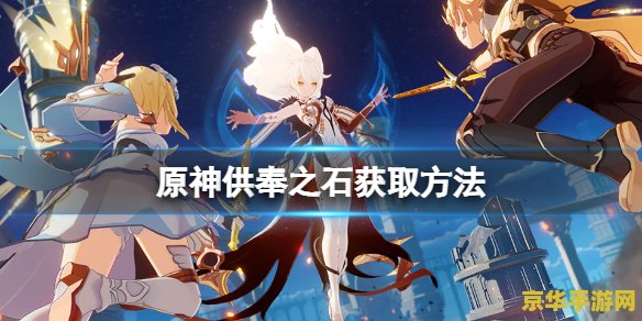 原神供奉之石三个位置 原神供奉之石：探索与解密的三大秘境