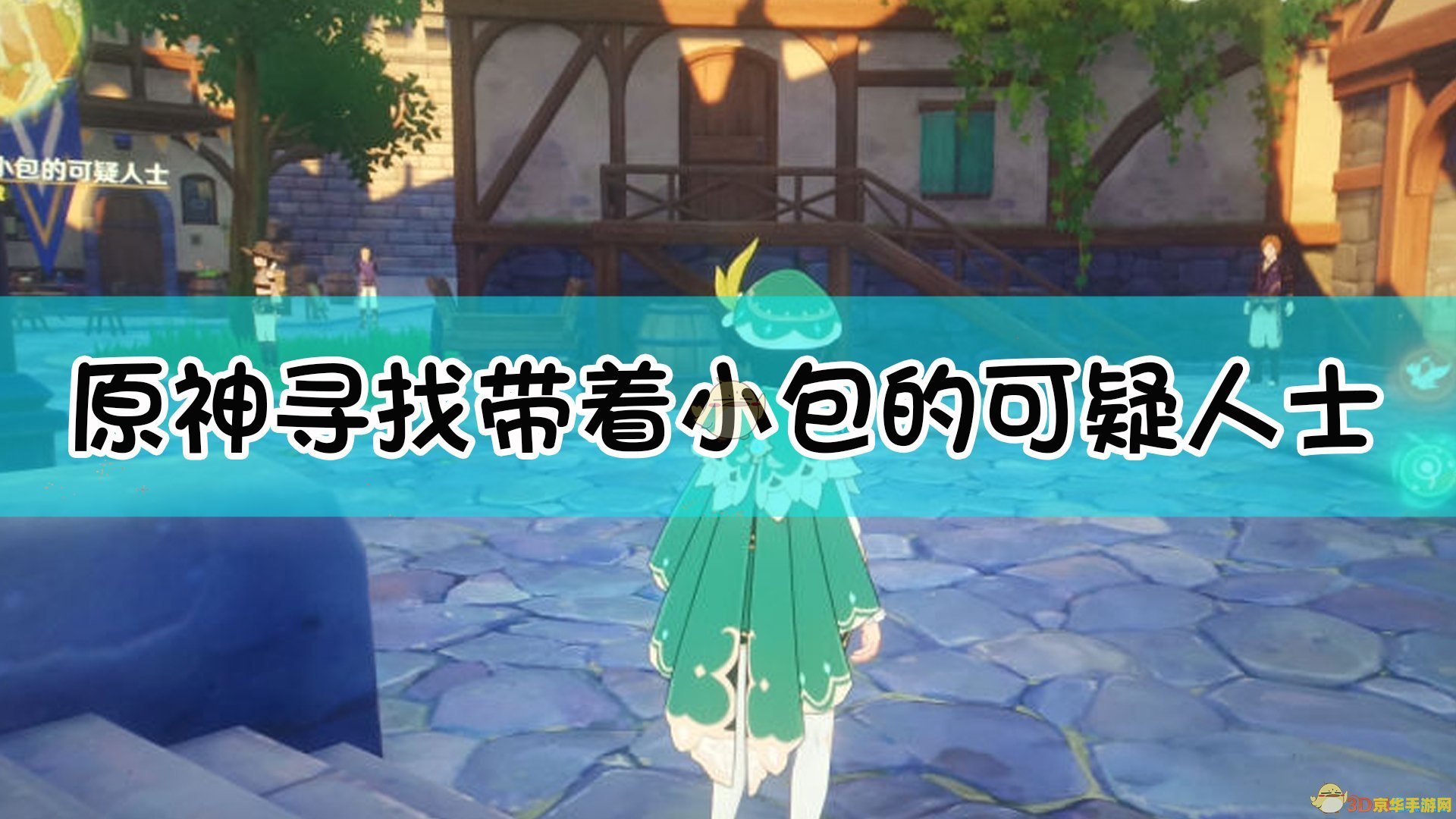 原神寻找可疑的人找不到 原神可疑人物探索攻略：揭秘隐藏任务与线索追踪