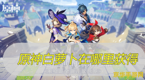 原神清泉镇白萝卜 原神清泉镇白萝卜：游戏中的隐藏宝藏与料理的秘密