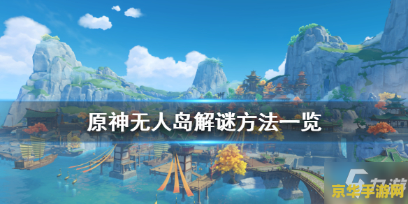 原神中的无人岛的秘密是什么 原神中的无人岛：隐藏的秘密与深邃的探索