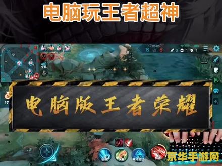 电脑王者荣耀怎么设置操作 电脑王者荣耀：操作设置全攻略