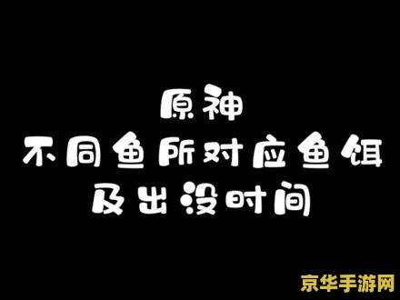 原神鱼获钓鱼鱼饵 原神中的鱼获与钓鱼鱼饵深度解析