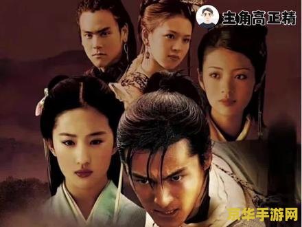 仙剑奇侠传历史 仙剑奇侠传系列游戏的历史与魅力