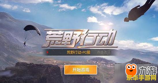 荒野行动pc版全屏 荒野行动PC版全屏体验：沉浸式的战斗与探索