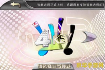 节奏大师安卓版 节奏大师安卓版:指尖上的音乐狂欢 节奏大师安卓版 节奏大师安卓版:指尖上的音乐狂欢