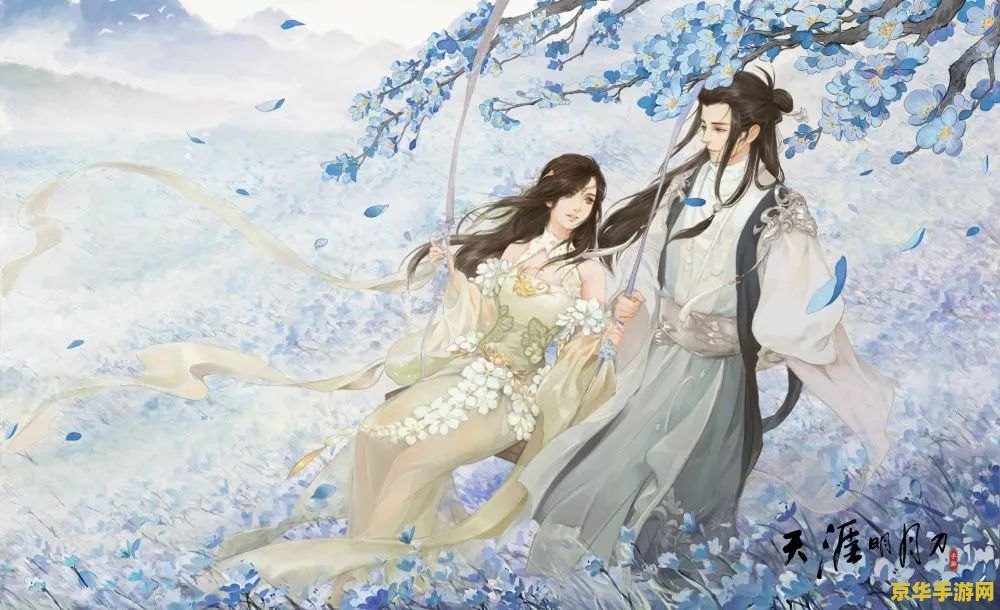 天涯明月刀诗句 天涯明月刀：诗意江湖与刀光剑影
