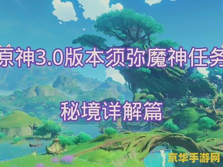 原神任务进入新的空间 原神新空间探索：任务深度解析与游戏魅力