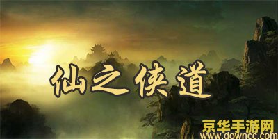 仙之侠道苍云传 仙之侠道苍云传游戏深度解析