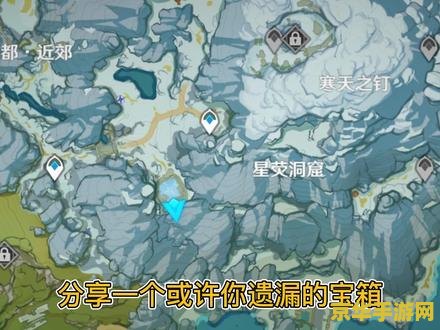 原神寒天之钉星银矿石 原神寒天之钉星银矿石：探索与收集的奇幻之旅