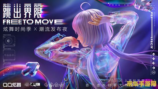 qq炫舞演唱会 QQ炫舞：虚拟与现实交织的音乐盛宴