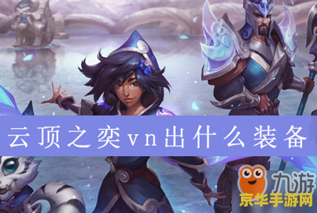 英雄联盟vn出什么 英雄联盟VN出装指南：打造无敌输出的核心装备选择