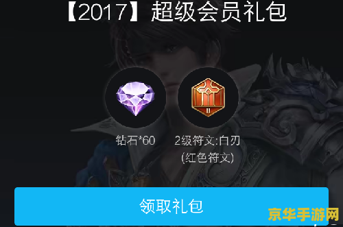 王者荣耀首冲礼包怎么领 王者荣耀首冲礼包领取指南