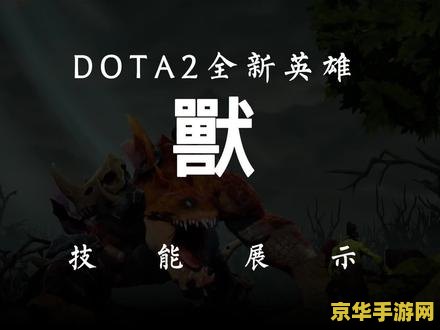 dota2换英雄 Dota2英雄互换：策略与战斗的巧妙结合