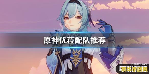 原神我的老婆优菈 原神中的魅力角色：我的妻子，优菈