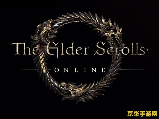 上古卷轴online 上古卷轴OL：探索无尽世界的奇幻冒险