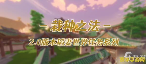 原神稻妻任务奖励大全 原神稻妻任务奖励详解