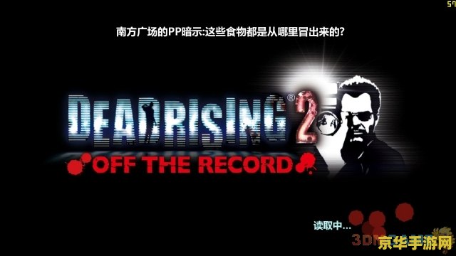 丧尸围城2绝密档案 丧尸围城2：绝密档案深度解析