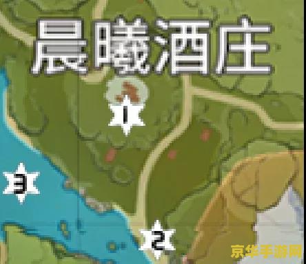 原神晨曦酒庄地图位置 原神晨曦酒庄：探索美酒与秘密的绝佳之地