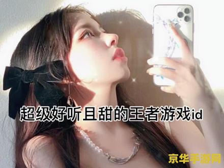 王者荣耀名字大全霸气 王者荣耀：霸气名字大全及游戏策略深度解析