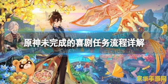 原神28级主线任务流程 原神28级主线任务流程详解
