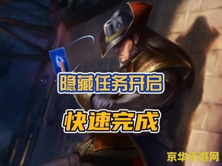 英雄联盟卡牌隐藏任务 英雄联盟卡牌隐藏任务揭秘