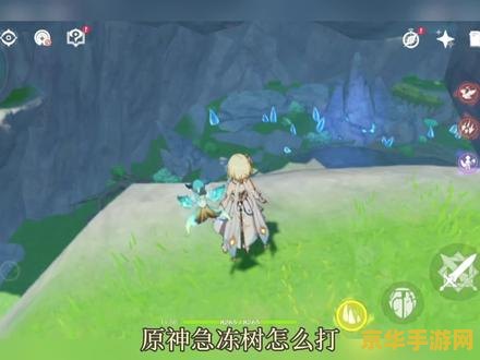 原神40级怎么打50级急冻树 原神40级挑战50级急冻树：策略与技巧解析