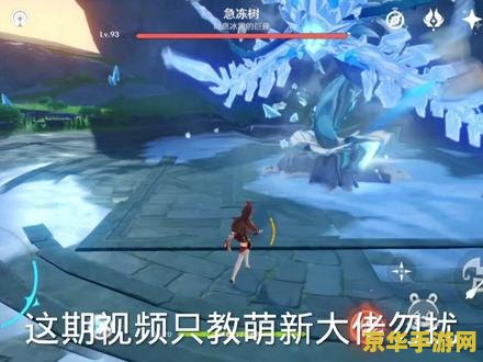 原神40级怎么打50级急冻树 原神40级挑战50级急冻树：策略与技巧解析