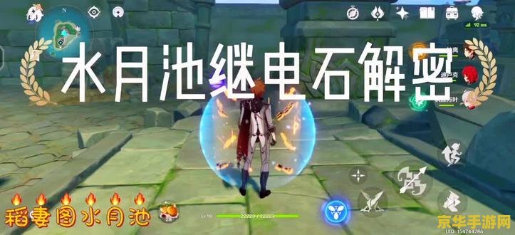 原神水月池如何解锁 原神水月池解锁攻略
