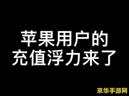 苹果王者荣耀话费充值失败怎么回事 &lt;h3&gt;苹果王者荣耀话费充值失败原因解析&lt;/h3&gt;