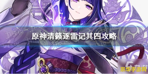 原神清籁逐雷记一直被雷劈 原神清籁逐雷记：雷霆之试炼与探索之旅