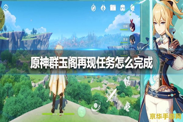 原神群玉阁 再现任务 原神群玉阁再现：探索与重建的史诗任务