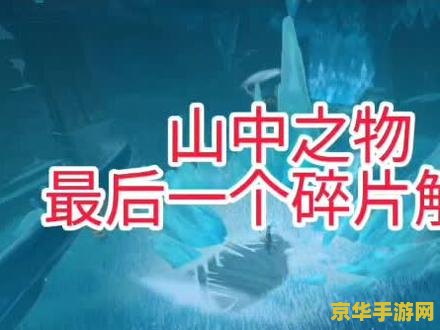 原神山中之物打怪阵容 原神山中之物打怪阵容推荐与策略分析
