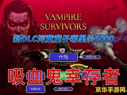 吸血鬼幸存者 吸血鬼幸存者：探索生存与毁灭的边缘
