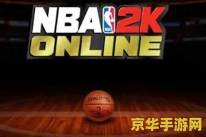 nba2009游戏 &lt;h3&gt;NBA 2009游戏：重温篮球经典，体验赛场激情&lt;/h3&gt;
