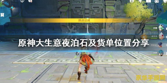 原神望舒客栈拿到货单 原神望舒客栈：揭秘货单背后的冒险之旅