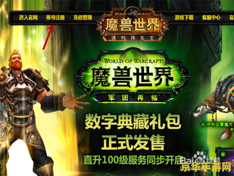 魔兽世界帐号注册 魔兽世界帐号注册全攻略及游戏特色解析