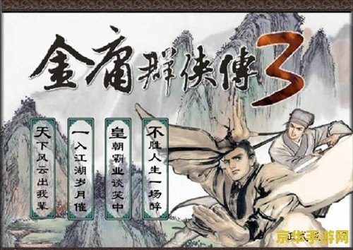 金庸群侠传2加强版攻略 金庸群侠传2加强版：武侠世界的无尽探险