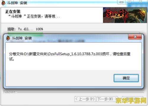 斗战神安装文件损坏 <h3>斗战神安装文件损坏解决方案与游戏魅力探讨</h3>