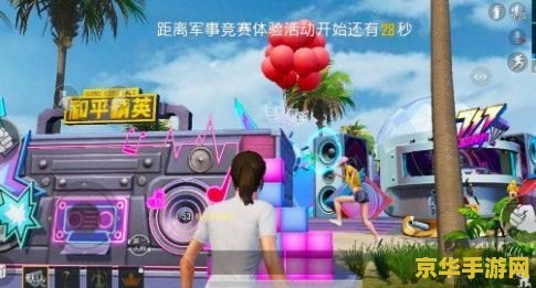 和平精英出生岛电音盛典击破气球 和平精英出生岛电音盛典:击破气球,畅享音乐与射击的完美结合 和平精英出生岛电音盛典击破气球 和平精英出生岛电音盛典:击破气球,畅享音乐与射击的完美结合