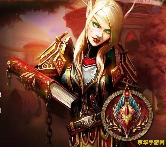 血精灵圣骑士 血精灵圣骑士：荣耀之路与信仰之光