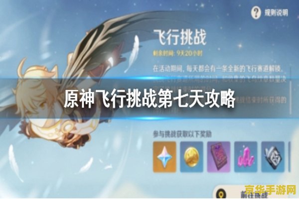 原神电脑版飞行考试怎么通过 原神电脑版飞行考试攻略：翱翔天空，掌握飞行技巧