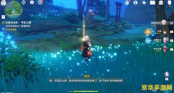 原神全能美食队寻食之旅前置任务 原神全能美食队寻食之旅：前置任务详解与美食探索