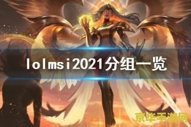 英雄联盟msi2021奖金 英雄联盟MSI 2021：奖金丰厚，竞技激烈