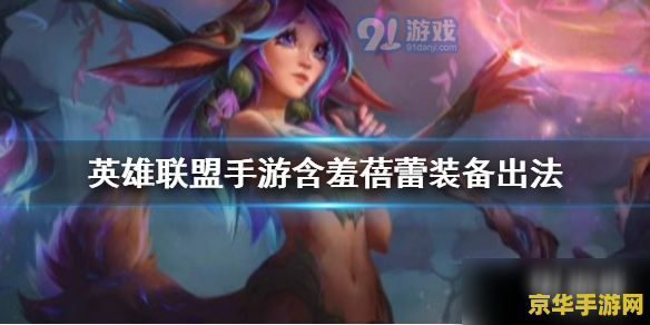 英雄联盟莉莉娅厉害吗 英雄联盟莉莉娅：森林之女的魅力与实力