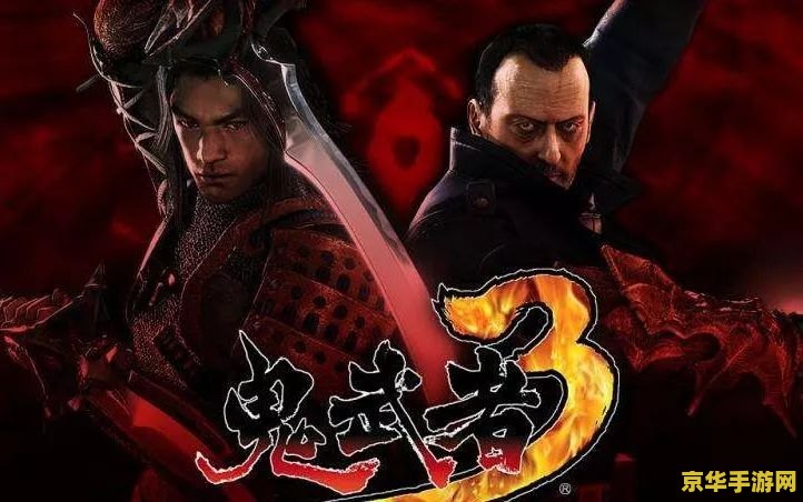 鬼武者3详细攻略 鬼武者3详尽攻略指南